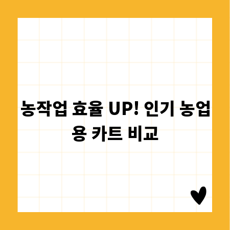 농작업 효율 UP! 인기 농업용 카트 비교