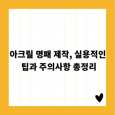 아크릴 명패 제작, 실용적인 팁과 주의사항 총정리