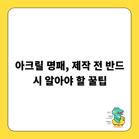 아크릴 명패, 제작 전 반드시 알아야 할 꿀팁
