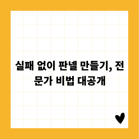 실패 없이 판넬 만들기, 전문가 비법 대공개