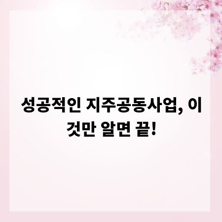 성공적인 지주공동사업, 이것만 알면 끝!
