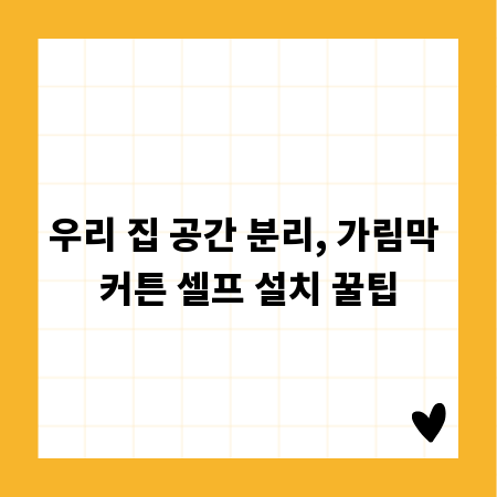 우리 집 공간 분리, 가림막 커튼 셀프 설치 꿀팁
