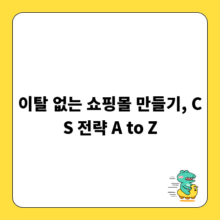 이탈 없는 쇼핑몰 만들기, CS 전략 A to Z