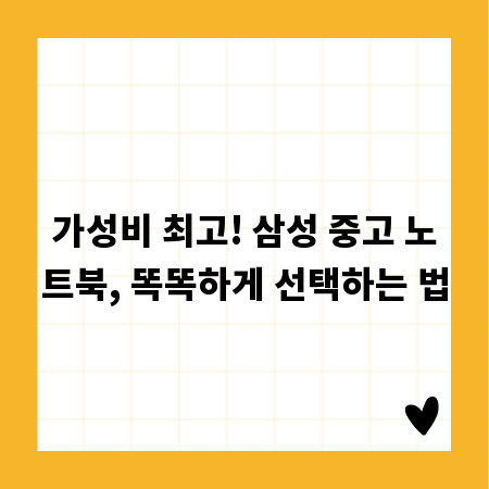 가성비 최고! 삼성 중고 노트북, 똑똑하게 선택하는 법