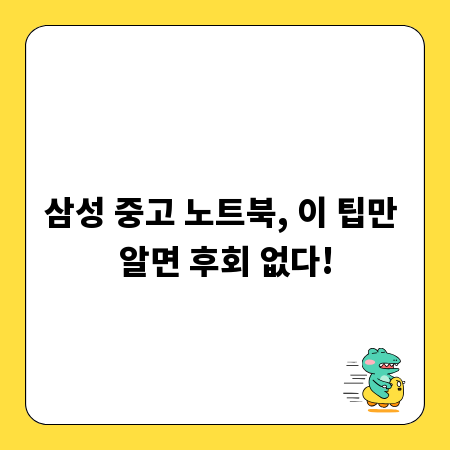 삼성 중고 노트북, 이 팁만 알면 후회 없다!