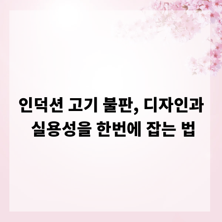 인덕션 고기 불판, 디자인과 실용성을 한번에 잡는 법