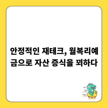 안정적인 재테크, 월복리예금으로 자산 증식을 꾀하다