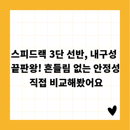 스피드랙 3단 선반, 내구성 끝판왕! 흔들림 없는 안정성 직접 비교해봤어요