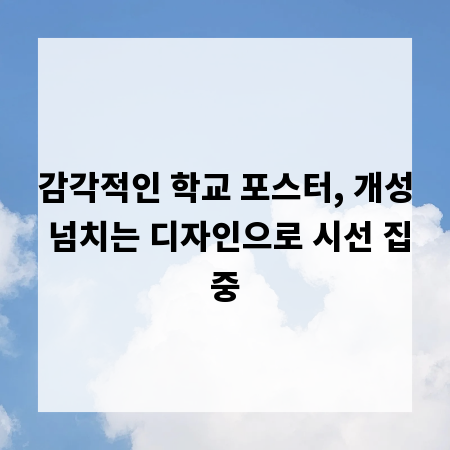 감각적인 학교 포스터, 개성 넘치는 디자인으로 시선 집중