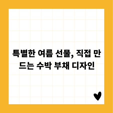 특별한 여름 선물, 직접 만드는 수박 부채 디자인