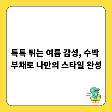톡톡 튀는 여름 감성, 수박 부채로 나만의 스타일 완성