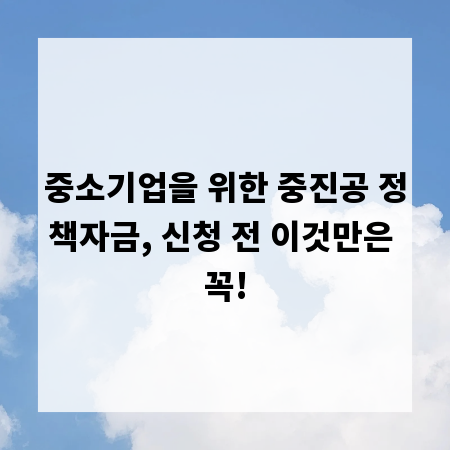 중소기업을 위한 중진공 정책자금, 신청 전 이것만은 꼭!
