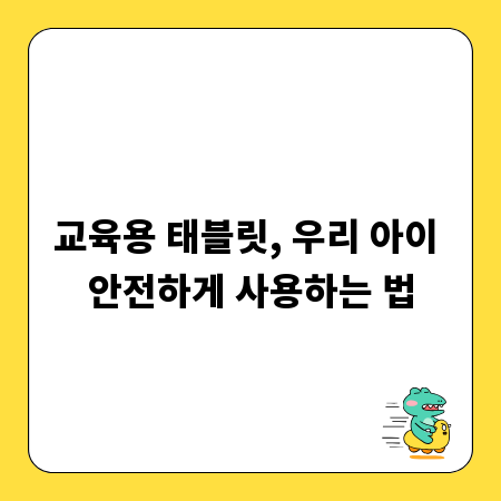 교육용 태블릿, 우리 아이 안전하게 사용하는 법