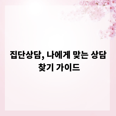 집단상담, 나에게 맞는 상담 찾기 가이드