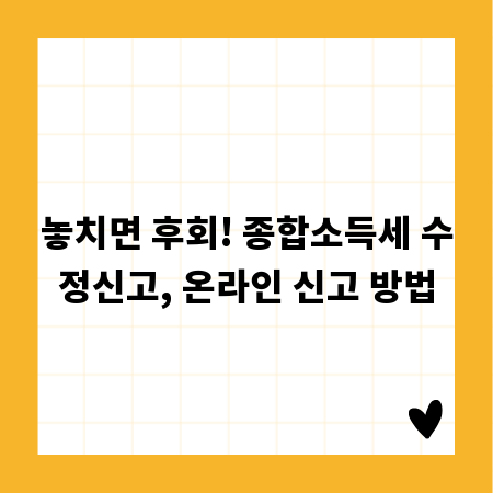 놓치면 후회! 종합소득세 수정신고, 온라인 신고 방법