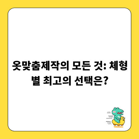 옷맞춤제작의 모든 것: 체형별 최고의 선택은?