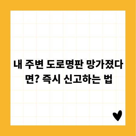 내 주변 도로명판 망가졌다면? 즉시 신고하는 법