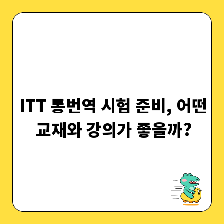 ITT 통번역 시험 준비, 어떤 교재와 강의가 좋을까?