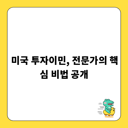 미국 투자이민, 전문가의 핵심 비법 공개