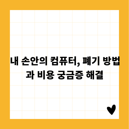 내 손안의 컴퓨터, 폐기 방법과 비용 궁금증 해결