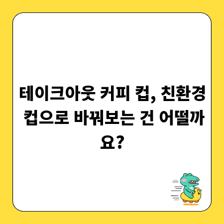 테이크아웃 커피 컵, 친환경 컵으로 바꿔보는 건 어떨까요?