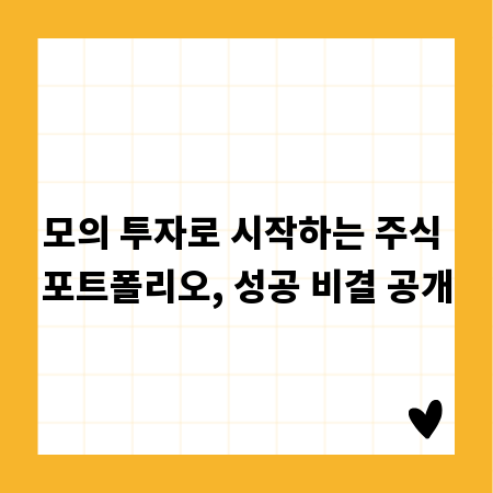 모의 투자로 시작하는 주식 포트폴리오, 성공 비결 공개