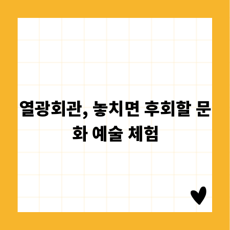 열광회관, 놓치면 후회할 문화 예술 체험