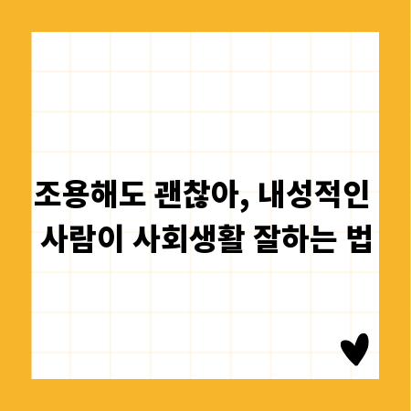 조용해도 괜찮아, 내성적인 사람이 사회생활 잘하는 법