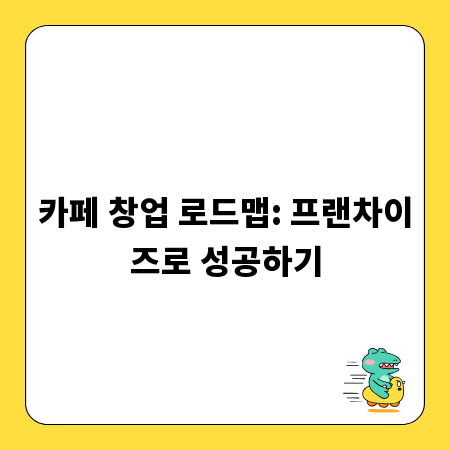 카페 창업 로드맵: 프랜차이즈로 성공하기