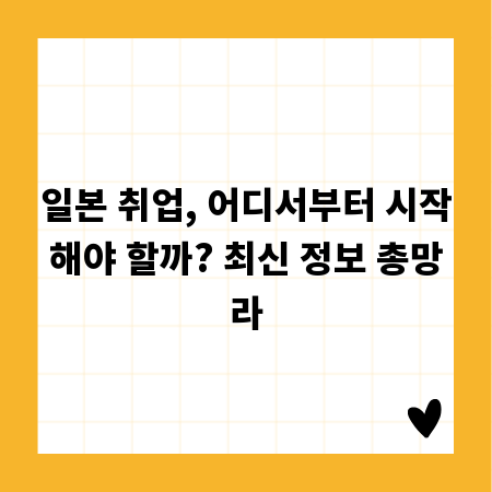 일본 취업, 어디서부터 시작해야 할까? 최신 정보 총망라
