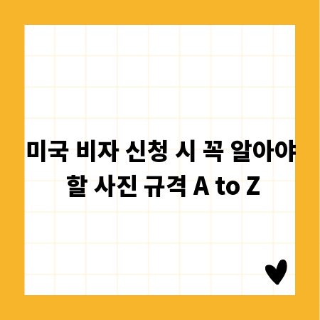 미국 비자 신청 시 꼭 알아야 할 사진 규격 A to Z