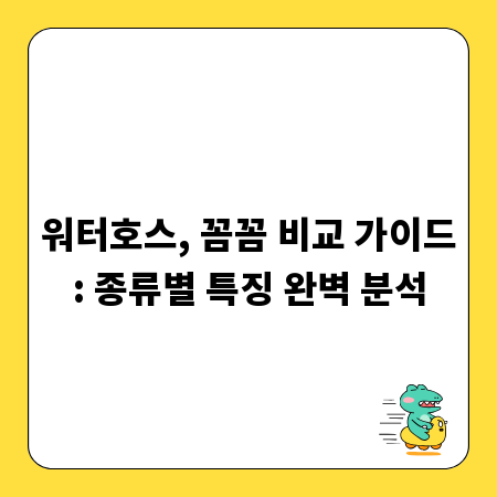워터호스, 꼼꼼 비교 가이드: 종류별 특징 완벽 분석