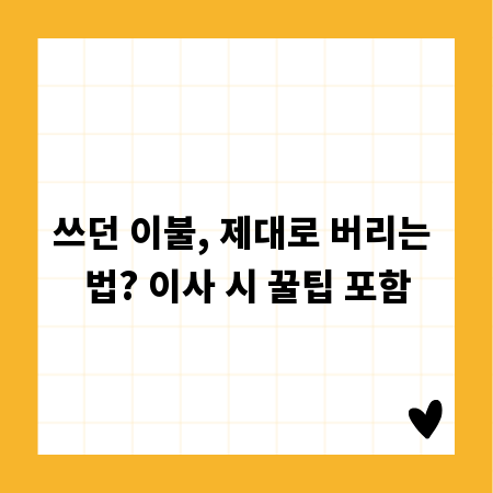 쓰던 이불, 제대로 버리는 법? 이사 시 꿀팁 포함