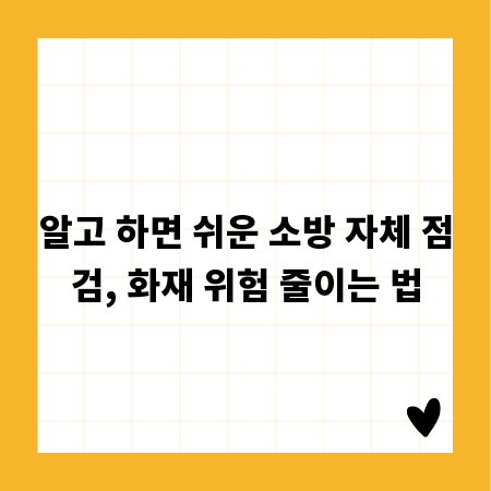 알고 하면 쉬운 소방 자체 점검, 화재 위험 줄이는 법