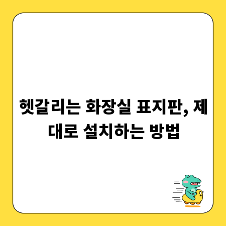 헷갈리는 화장실 표지판, 제대로 설치하는 방법