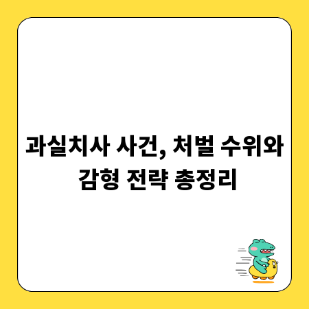 과실치사 사건, 처벌 수위와 감형 전략 총정리