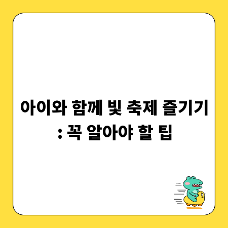 아이와 함께 빛 축제 즐기기: 꼭 알아야 할 팁