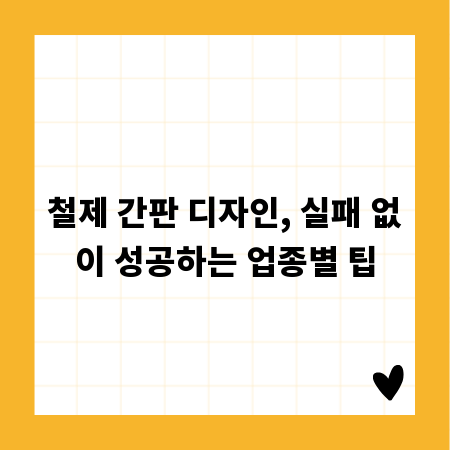 철제 간판 디자인, 실패 없이 성공하는 업종별 팁