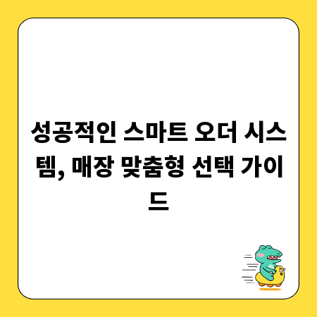 성공적인 스마트 오더 시스템, 매장 맞춤형 선택 가이드