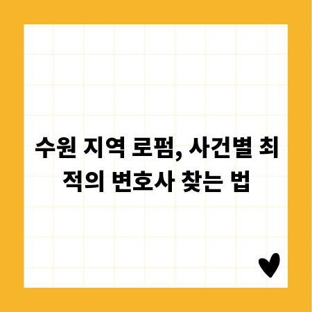 수원 지역 로펌, 사건별 최적의 변호사 찾는 법