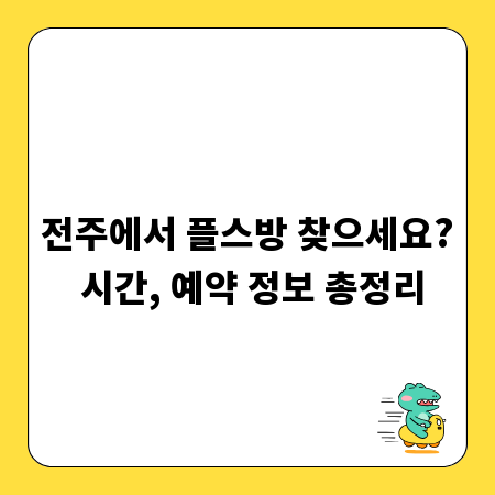 전주에서 플스방 찾으세요? 시간, 예약 정보 총정리
