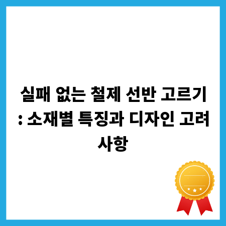실패 없는 철제 선반 고르기: 소재별 특징과 디자인 고려사항