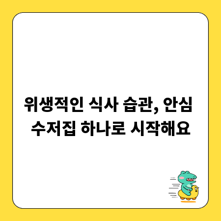 위생적인 식사 습관, 안심 수저집 하나로 시작해요