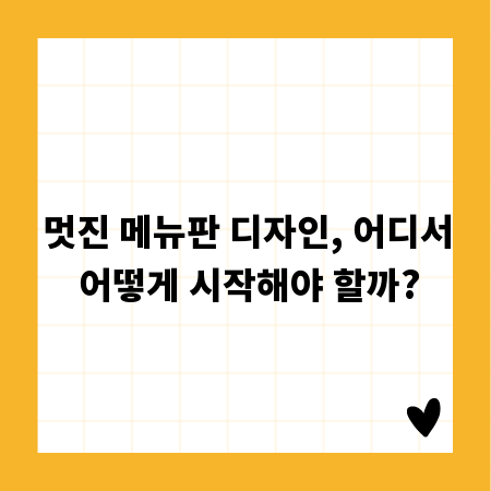 멋진 메뉴판 디자인, 어디서 어떻게 시작해야 할까?