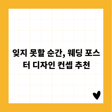 잊지 못할 순간, 웨딩 포스터 디자인 컨셉 추천