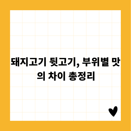 돼지고기 뒷고기, 부위별 맛의 차이 총정리