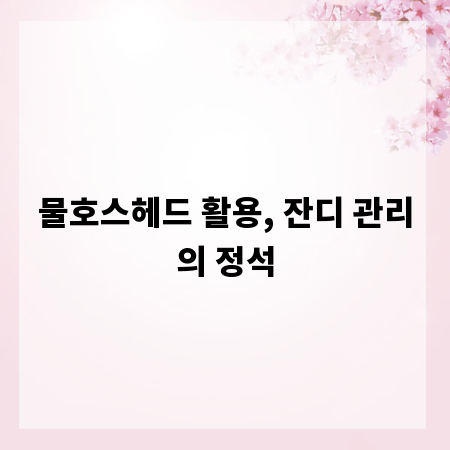 물호스헤드 활용, 잔디 관리의 정석