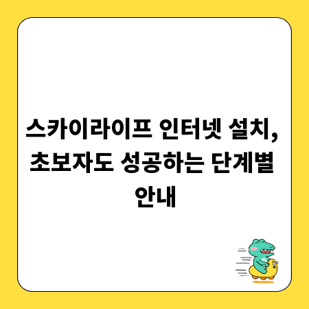 스카이라이프 인터넷 설치, 초보자도 성공하는 단계별 안내