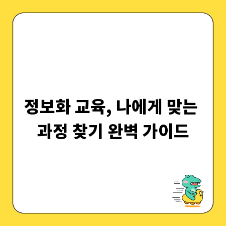 정보화 교육, 나에게 맞는 과정 찾기 완벽 가이드