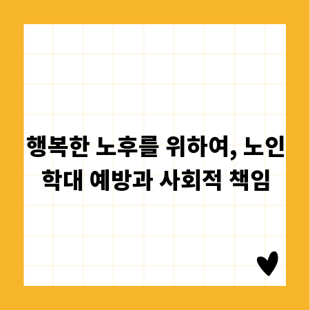 행복한 노후를 위하여, 노인학대 예방과 사회적 책임